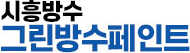 시흥방수